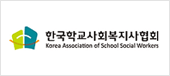 한국학교사사회복지사협회